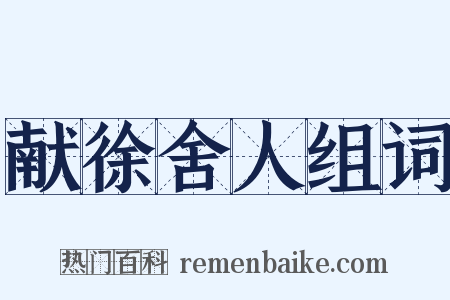 献徐舍人组词是什么意思的图片